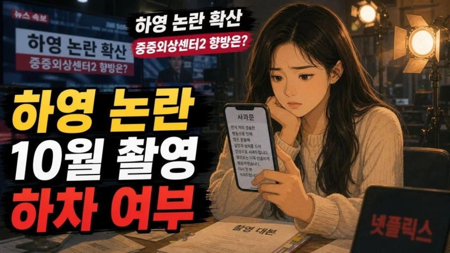 하영, '중증외상센터' 시즌3 합류설 — 지금까지 확인된 사실과 향후 쟁점 관련 이미지