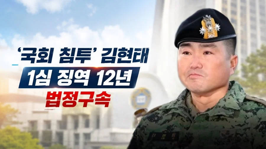 '국회 침투' 김현태 1심 징역 12년 — 법원 판단과 남는 쟁점들 관련 이미지