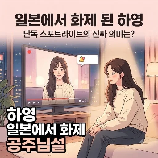 넷플릭스 재팬이 '하영 특집' 영상을 올렸다? 보도 내용과 남은 검증 관련 이미지