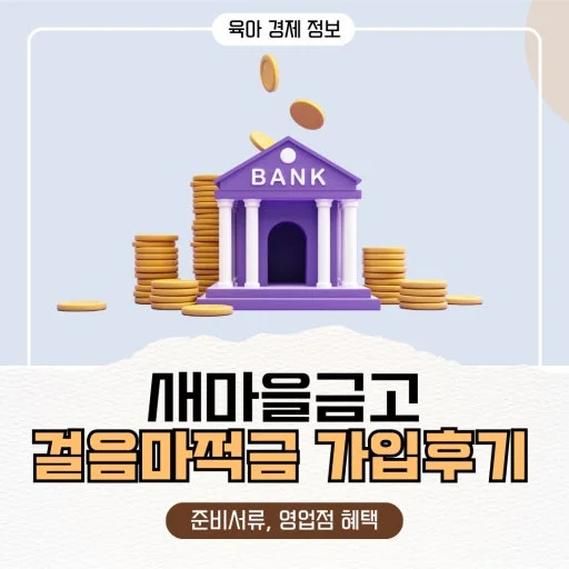 새마을금고 '걸음마적금' 출시 5개월 만에 가입 2만2,000명 돌파 — 보도 사실과 가정이 확인할 내용 관련 이미지