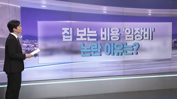 집 보기만 해도 돈 내라? '임장비' 논쟁의 핵심과 소비자가 지금 해야 할 것 관련 이미지