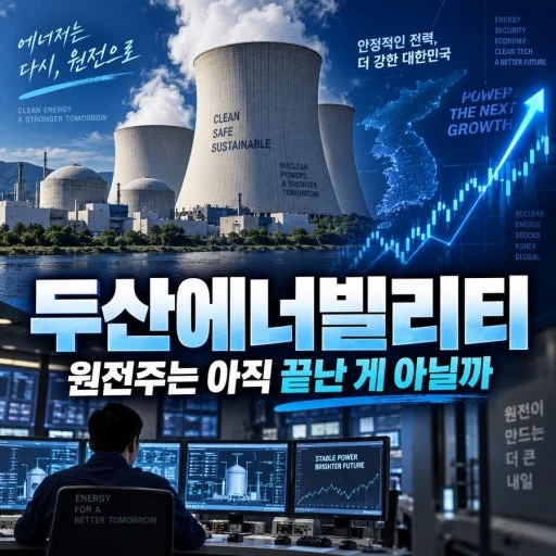 증권가가 두산에너빌리티를 주목하는 이유 — 실적·수주·밸류에이션 가정을 한 장으로 정리 관련 이미지
