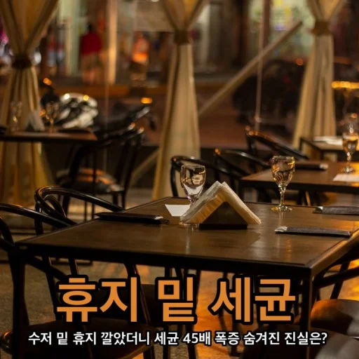 테이블 더럽다고 수저 밑에 휴지 깔았는데, 정말 더 안전할까 관련 이미지