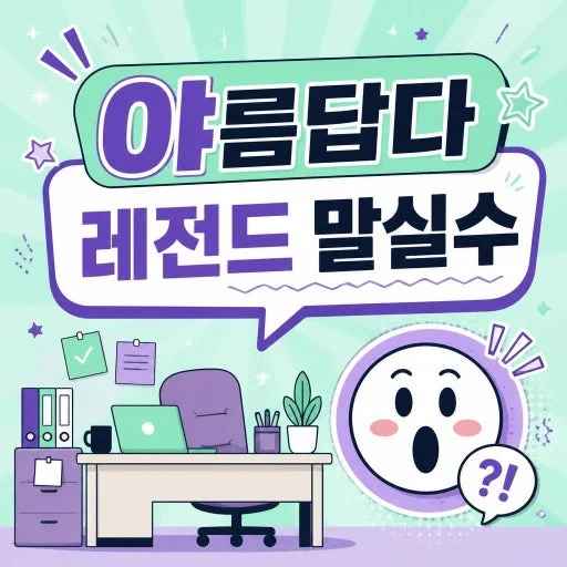 '야름답다'는 어떻게 생겼나 — 노재원 발언의 출처·의미·확산 가능성 정리 관련 이미지