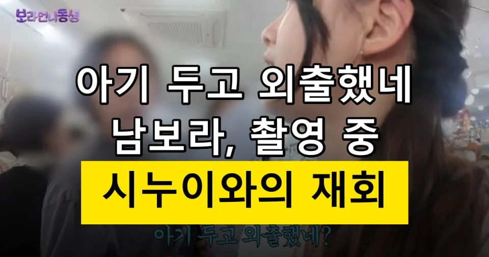 남보라, 남대문시장 촬영 장면에서 '아기 두고 외출했네?'라는 질문이 보도됐다 관련 이미지
