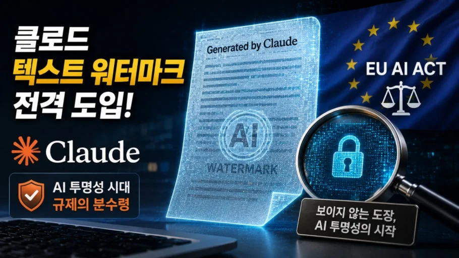 ChatGPT도 텍스트 워터마크 도입 — OpenAI, 우선 EU부터 단계적 적용 관련 이미지