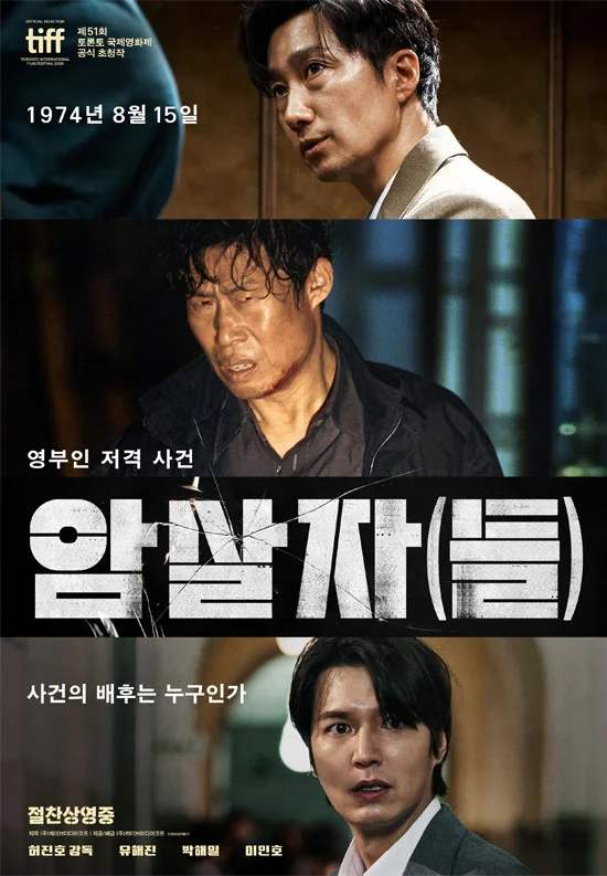 논란 뚫은 '암살자(들)' — 한글날 하루 16만 동원, 300만 돌파는 공식 집계가 관건 관련 이미지