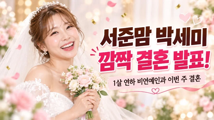 '서준맘' 박세미, 캐릭터와 실제를 구분해 읽어야 하는 이유 관련 이미지