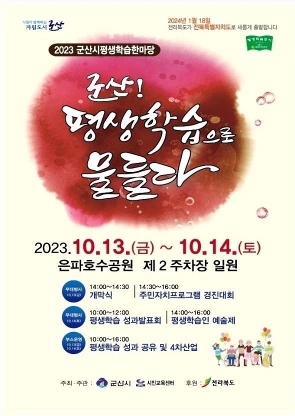 군산시평생학습한마당 10월 17~18일 은파호수공원에서 개최 — AI·디지털 체험 중심 시민 축제 관련 이미지