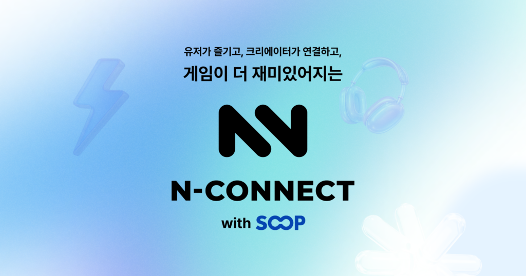넥슨 N커넥트 시즌1 개막 — 치지직과 SOOP 통합으로 크리에이터 보상 범위 확장 관련 이미지