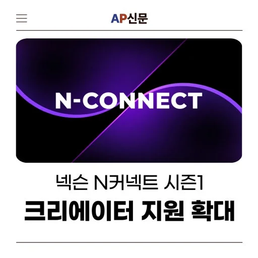 넥슨 N커넥트 시즌1 개막 — 치지직과 SOOP 통합으로 크리에이터 보상 범위 확장 관련 이미지