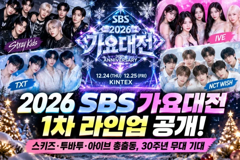 SBS, 12월 24~25일 '2026 가요대전' 1차 라인업 공개 — 스트레이 키즈·투바투·아이브·리센느 포함 관련 이미지