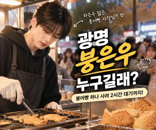 광명 '붕은우' 누구길래 붕어빵 사려고 2시간씩 기다리나 관련 이미지