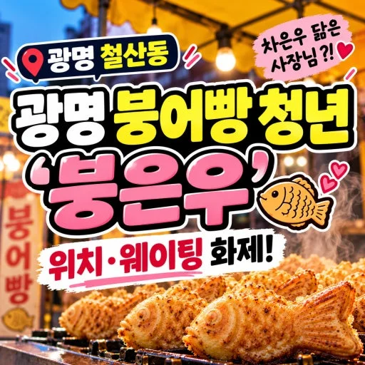 광명 '붕은우' 누구길래 붕어빵 사려고 2시간씩 기다리나 관련 이미지