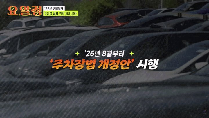 오늘(2026-08-28)부터 '주차장 출입구 길막' 과태료·견인 권한 시행: 핵심 내용과 실무 영향 관련 이미지