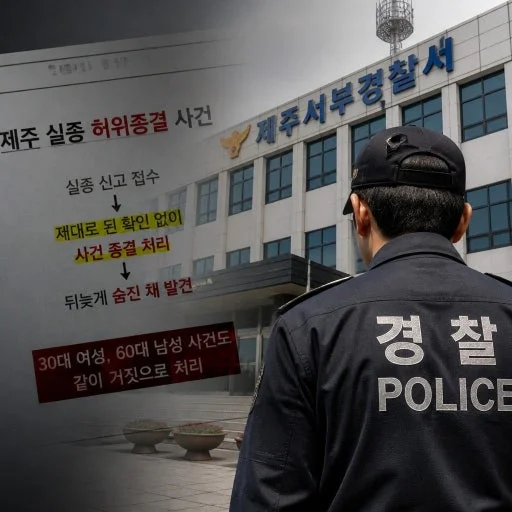 ‘실종 셀프 종결’ 의혹 제주 경찰 석방과 유족 대응 — 지금까지 확인된 사실과 향후 절차 관련 이미지