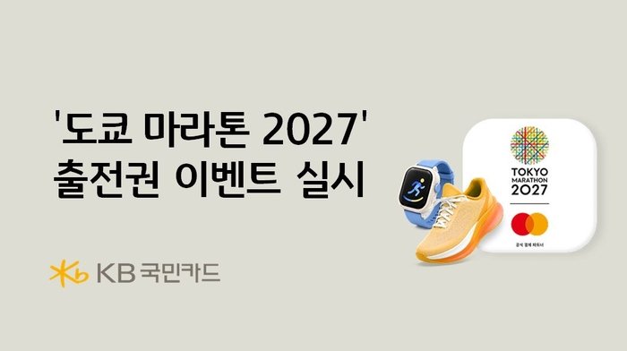 KB국민카드, 마스터카드 제휴로 도쿄 마라톤 2027 출전권 제공 이벤트 — 응모 조건과 당장 확인할 것 관련 실제 이미지