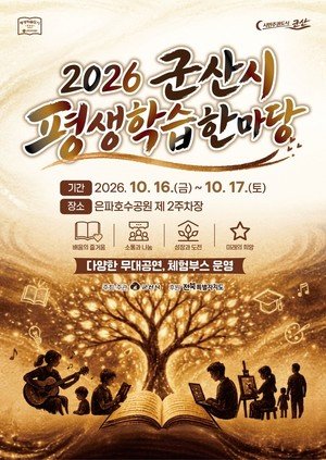 군산시평생학습한마당 10월 17~18일 은파호수공원에서 개최 — AI·디지털 체험 중심 시민 축제
