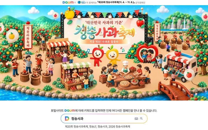 청송사과축제 온라인 방문객 224만 명 — 흥행 신호인가, 지역경제로 이어질까