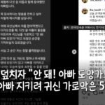 '아빠 도망가!' 5살이 아빠를 막아선 민속촌 사연 — SNS 캡처로 확산됐지만 원글은 바로 확인되지 않는다